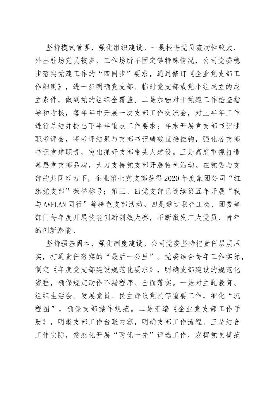 企业各级党组织党建调研报告_第2页