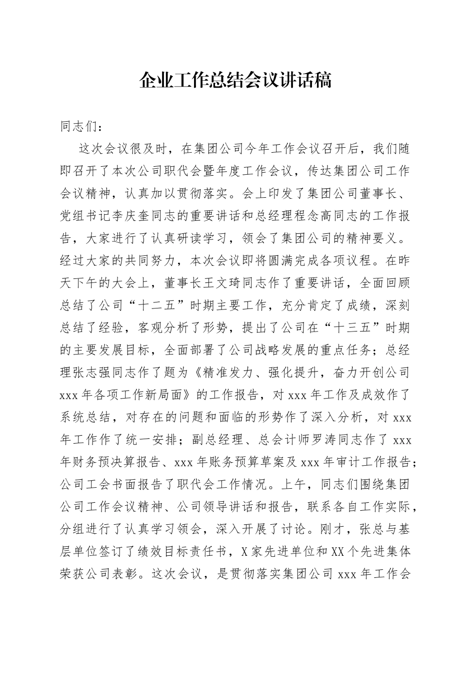 企业工作总结会议讲话稿_第1页