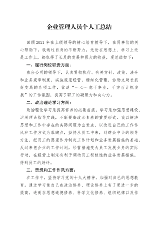 企业管理人员个人工总结