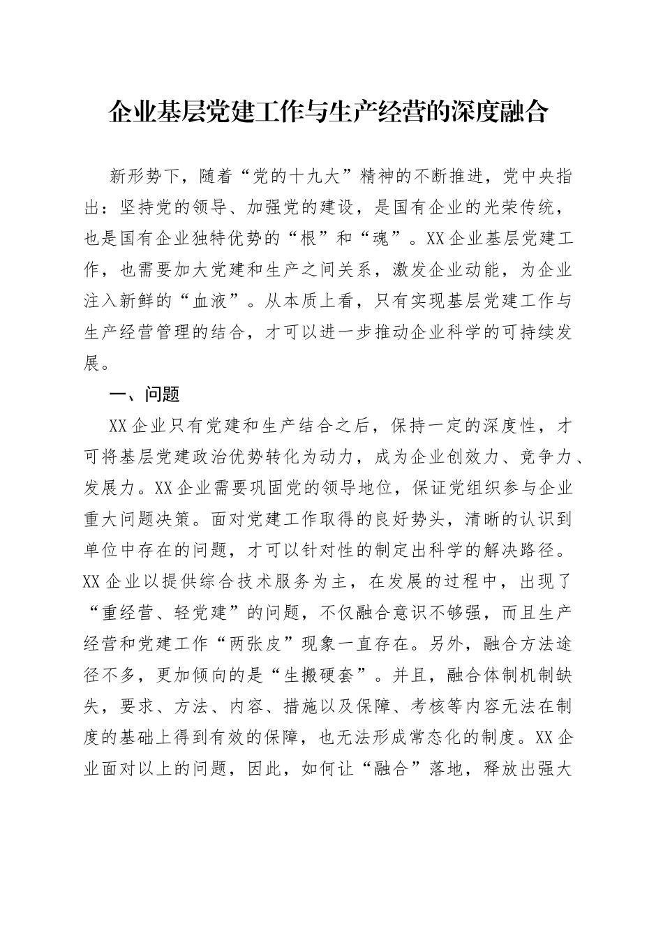 企业基层党建工作与生产经营的深度融合_第1页