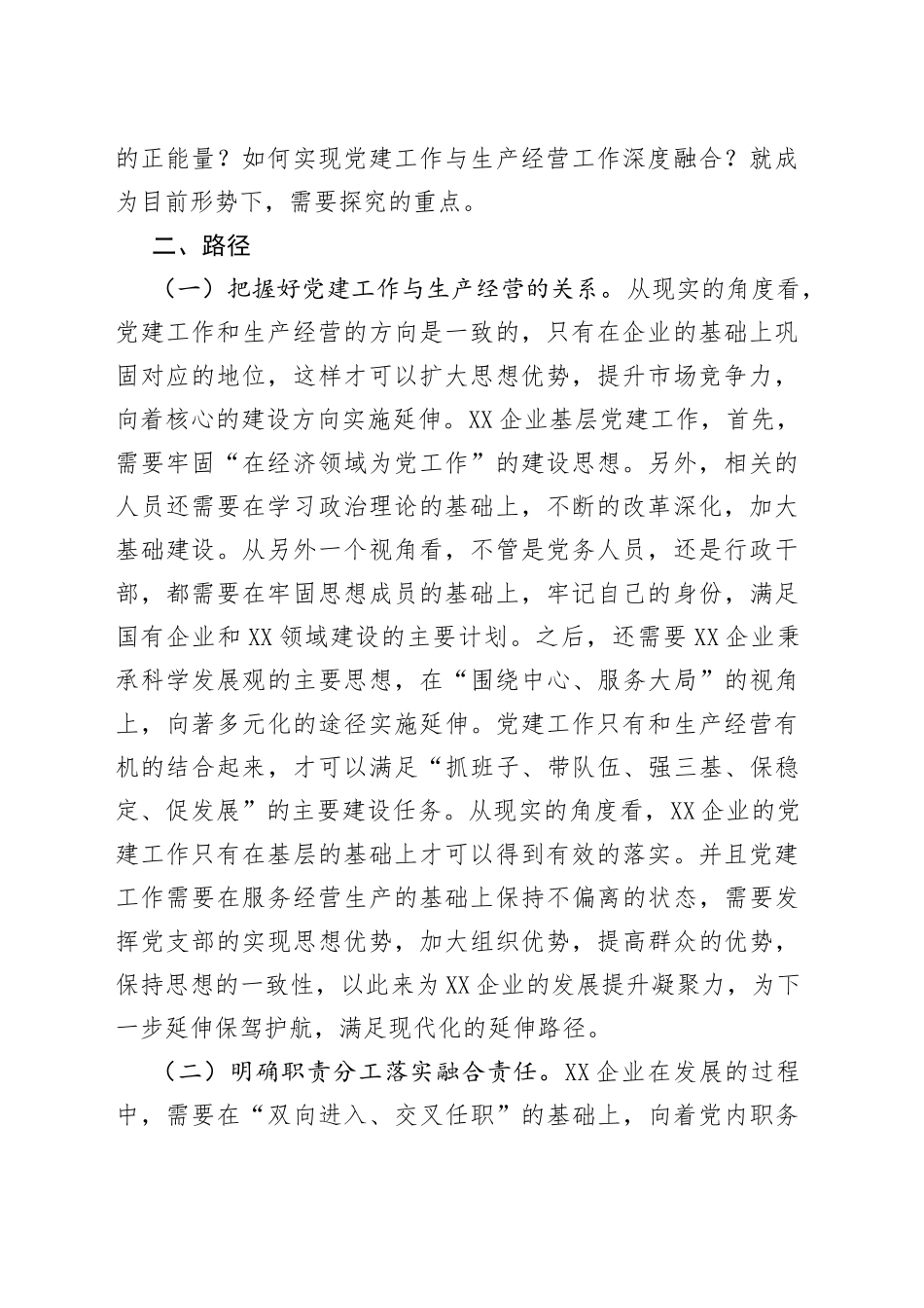 企业基层党建工作与生产经营的深度融合_第2页