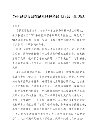 企业纪委书记在纪检风控条线工作会上的讲话6