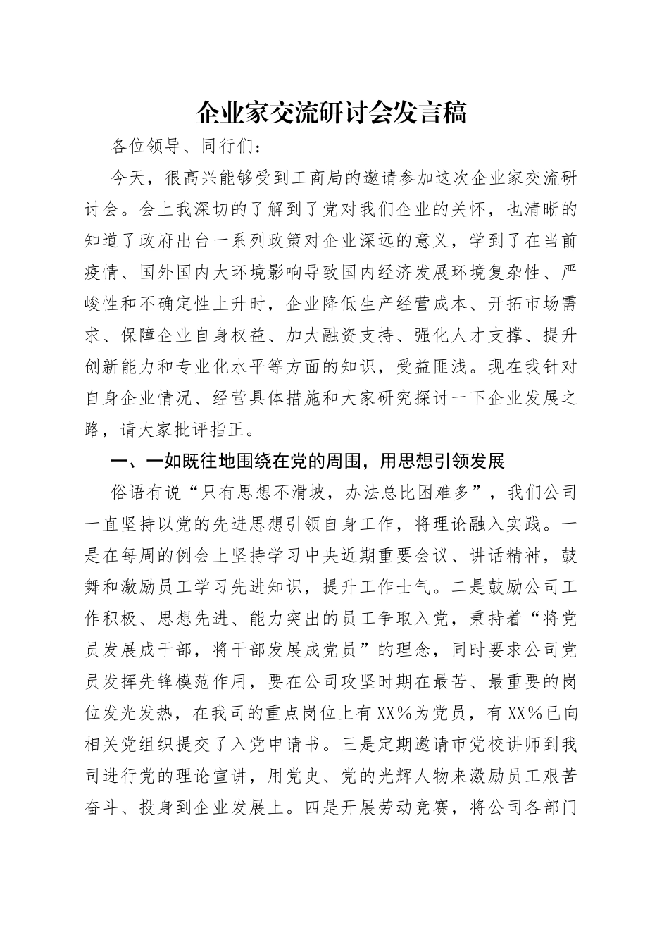 企业家交流研讨会发言稿_第1页