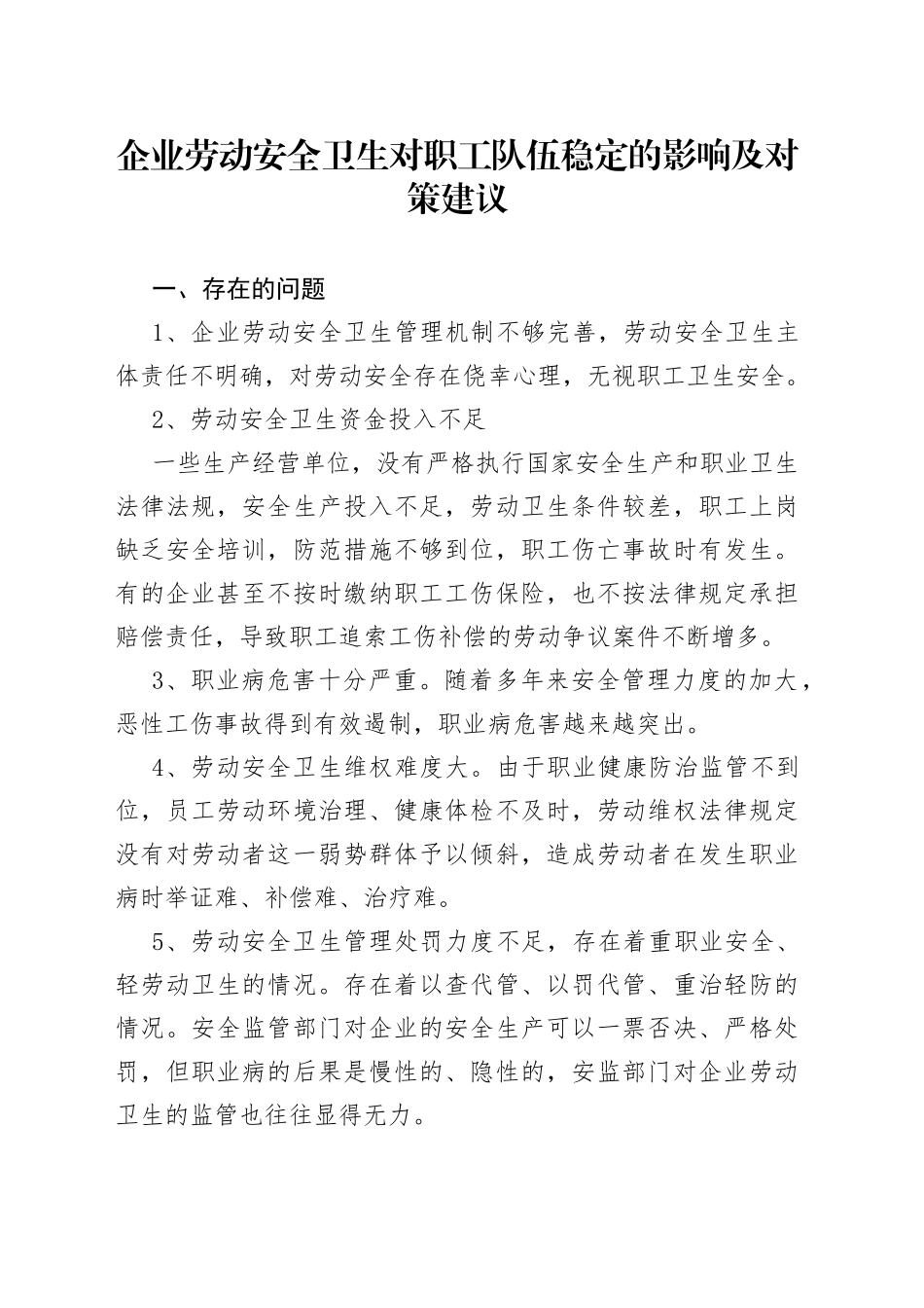 企业劳动安全卫生对职工队伍稳定的影响及对策建议_第1页