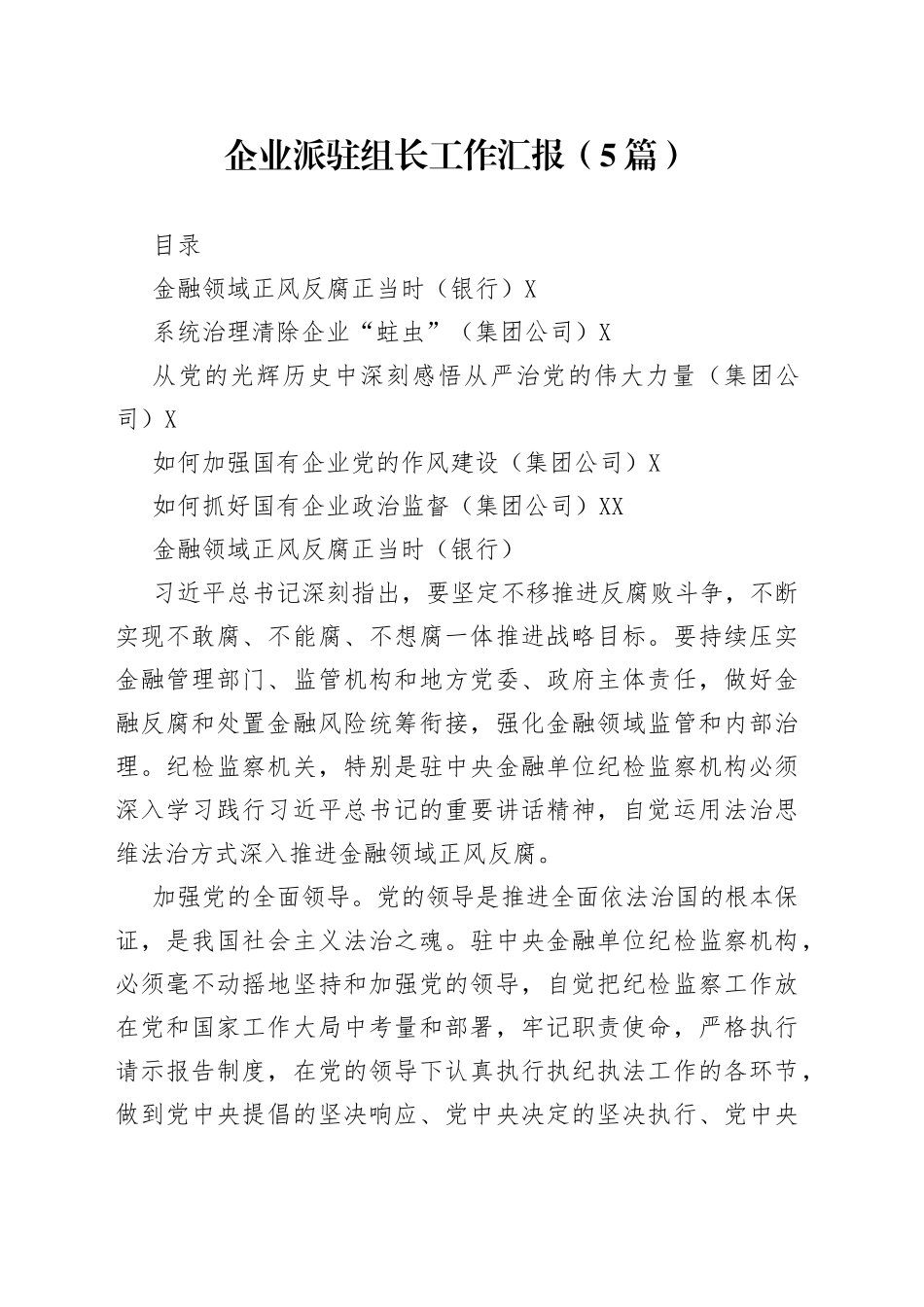 企业派驻组长工作汇报（5篇）_第1页