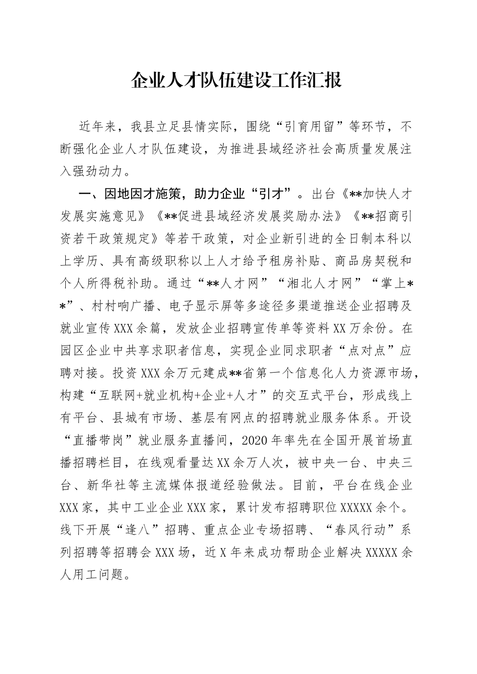 企业人才队伍建设工作汇报_第1页