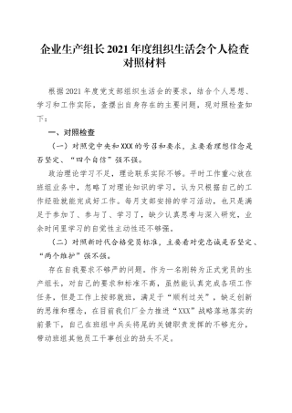 企业生产组长2021年度组织生活会个人检查对照材料