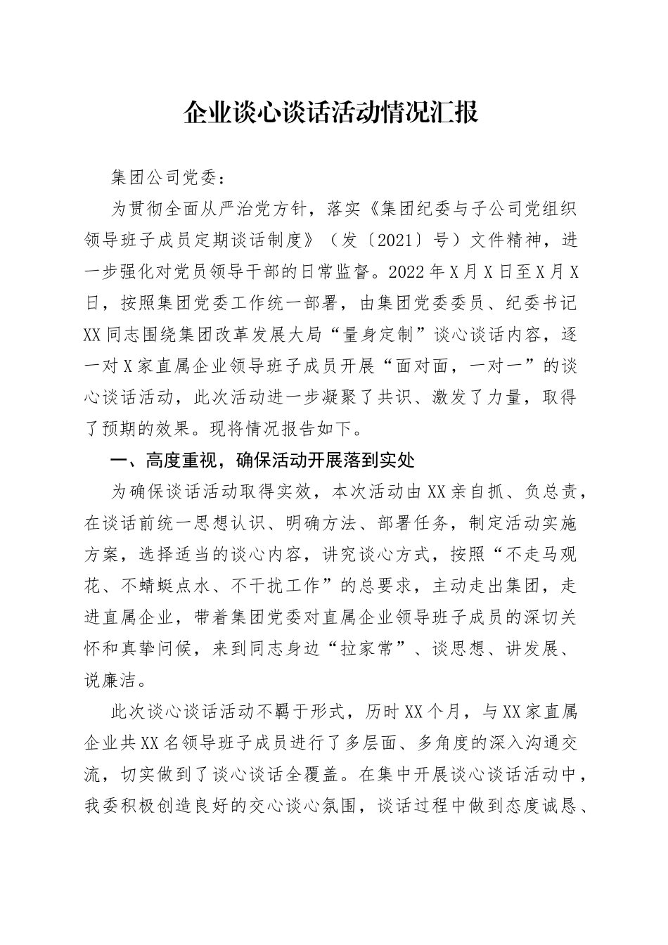 企业谈心谈话活动情况汇报_第1页