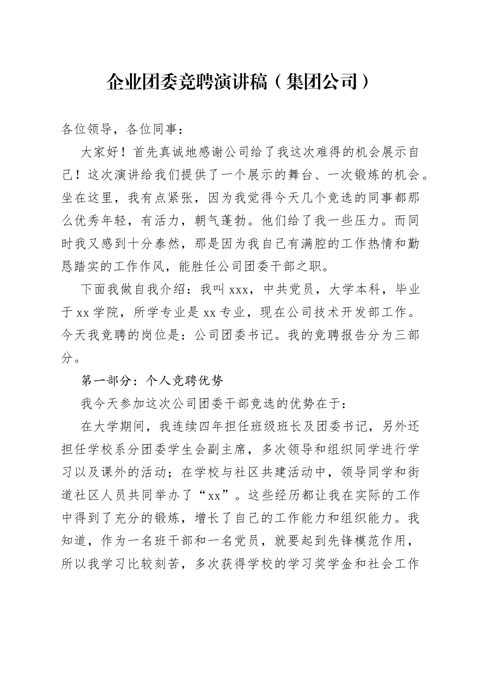 企业团委竞聘演讲稿（集团公司）_第1页