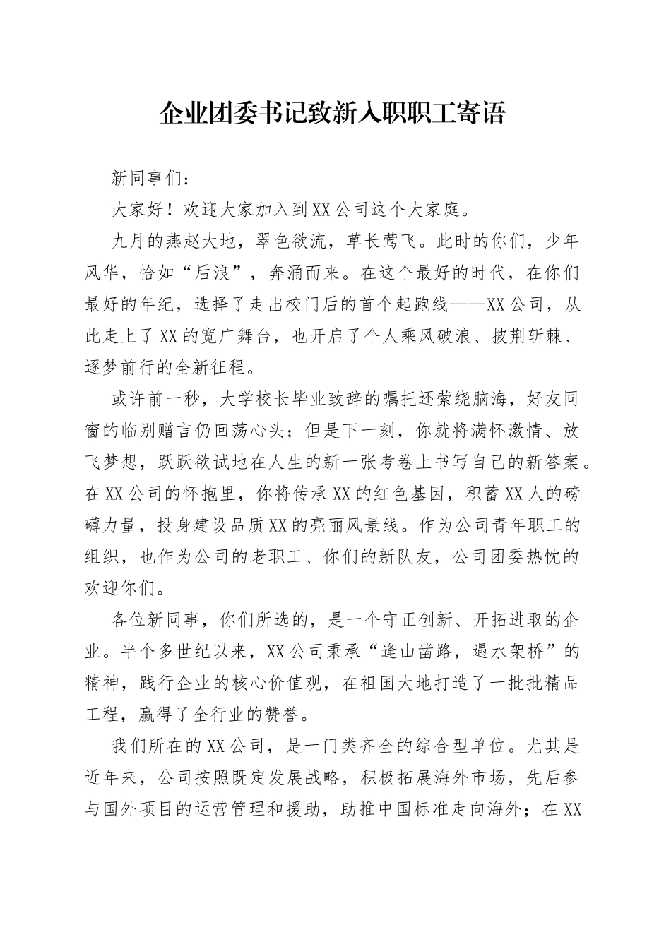 企业团委书记致新入职职工寄语38_第1页