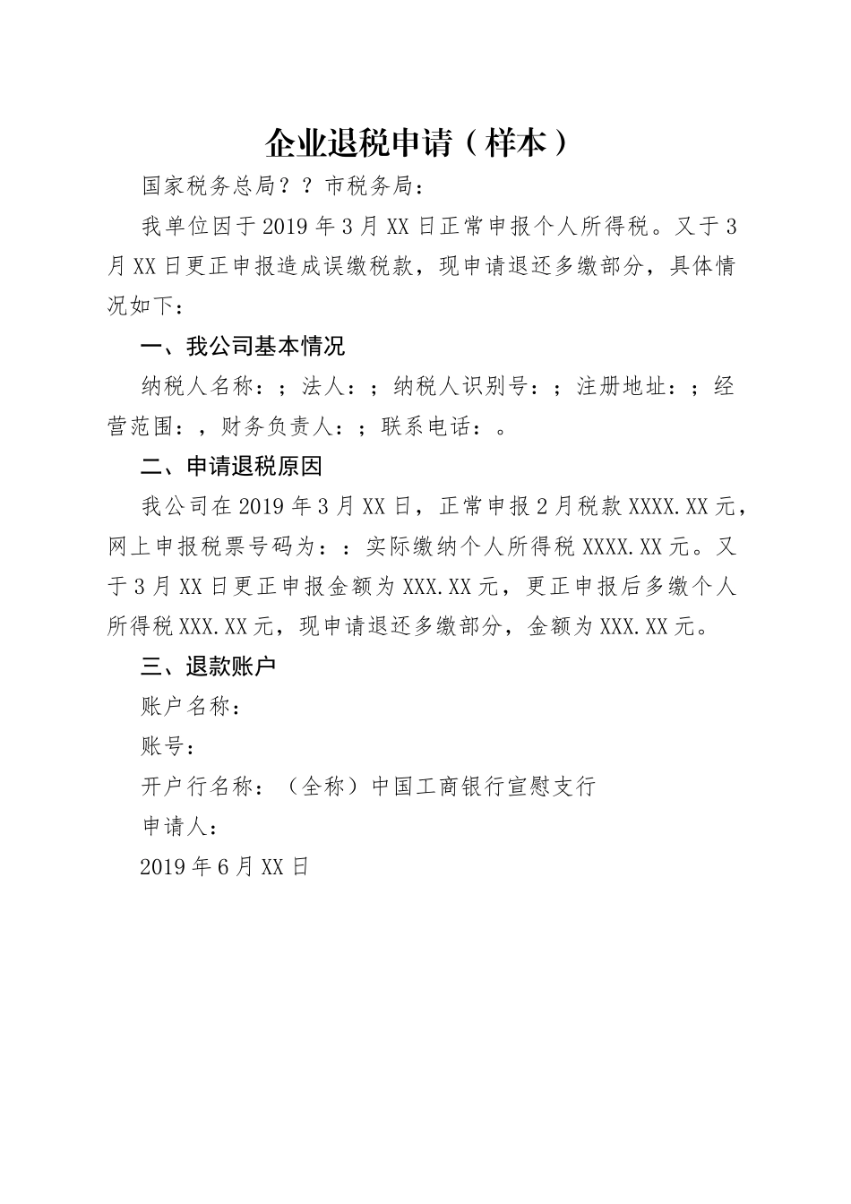 企业退税申请（样本）_第1页