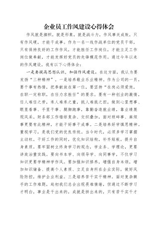 企业员工作风建设心得体会