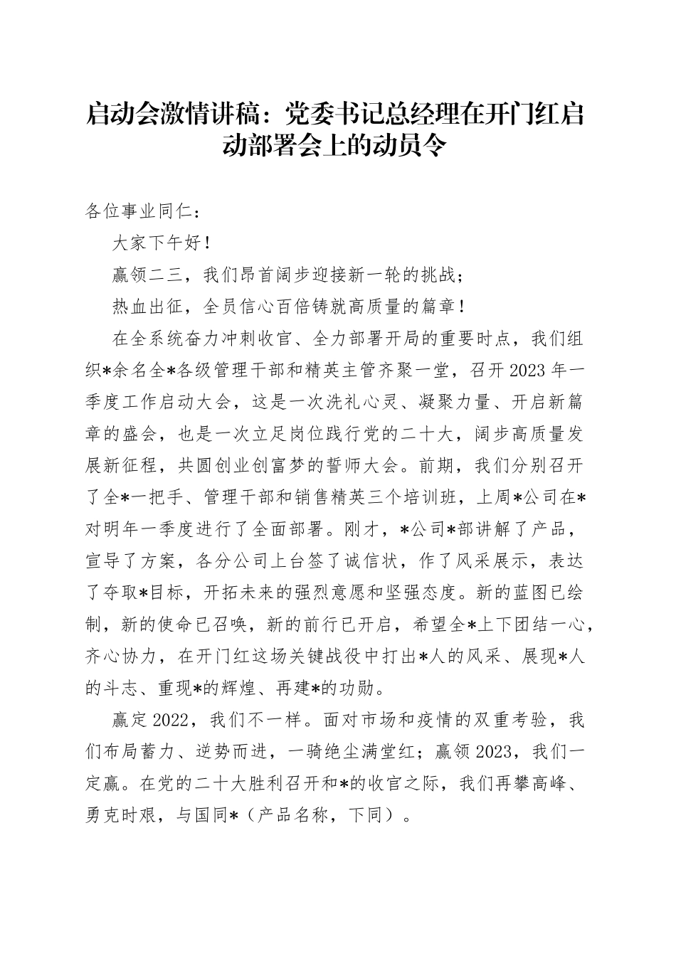 启动会激情讲稿：党委书记总经理在开门红启动部署会上的动员令92_第1页