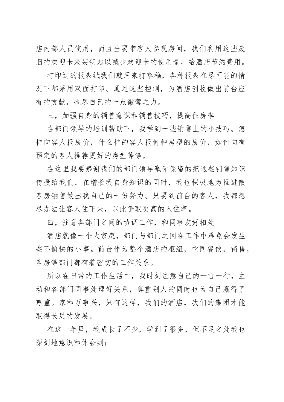 前台试用期个人总结汇报（多篇）_第2页