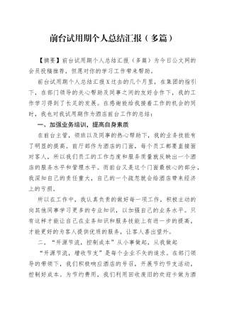 前台试用期个人总结汇报（多篇）