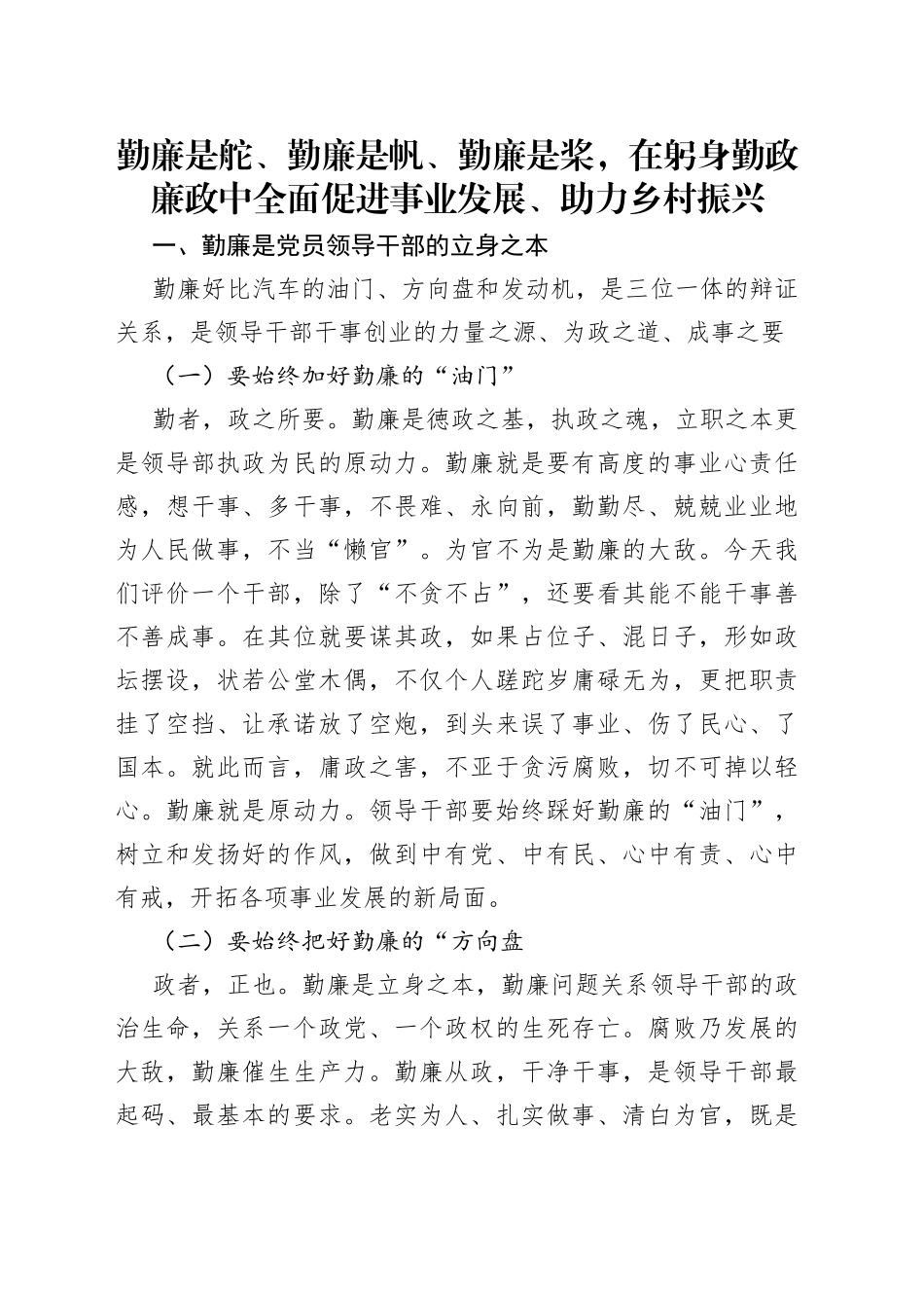 勤廉是舵、勤廉是帆、勤廉是桨，在躬身勤政廉政中全面促进事业发展、助力乡村振兴_第1页
