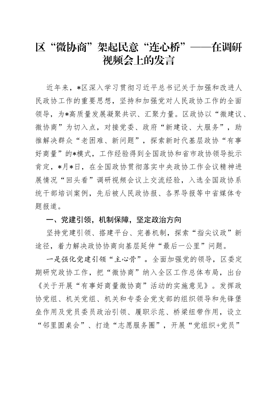 区“微协商”架起民意“连心桥”——在调研视频会上的发言_第1页