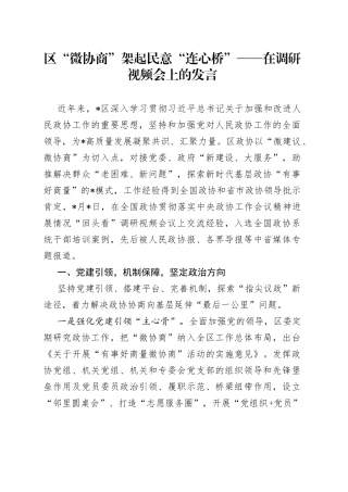 区“微协商”架起民意“连心桥”——在调研视频会上的发言