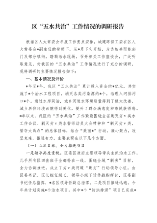 区“五水共治”工作情况的调研报告