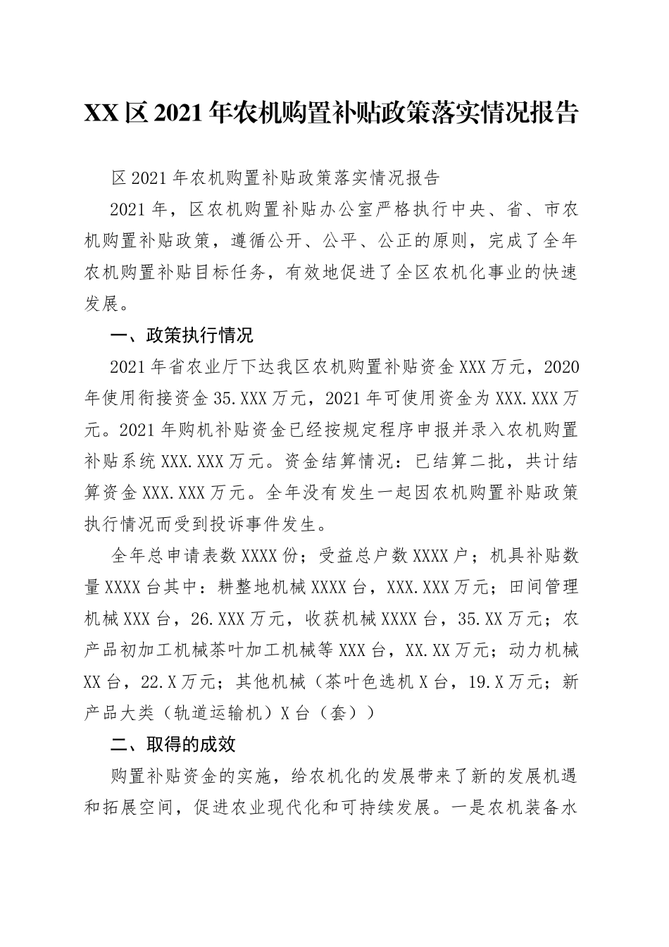 区2021年农机购置补贴政策落实情况报告_第1页