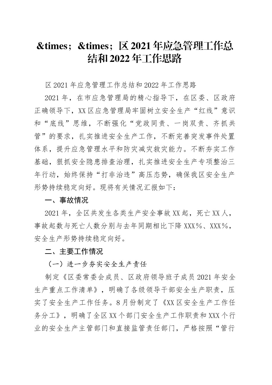 区2021年应急管理工作总结和2022年工作思路_第1页