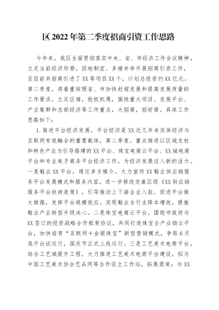 区2022年第二季度招商引资工作思路