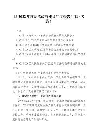 区2022年度法治政府建设年度报告汇编6篇5