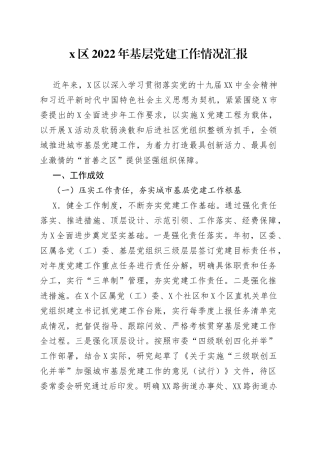 区2022年基层党建工作情况汇报