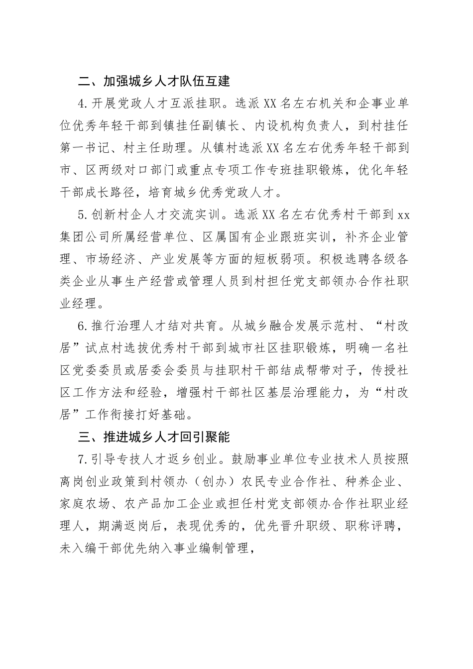 区2022年加快推进城乡人才融合发展的若干措施_第2页