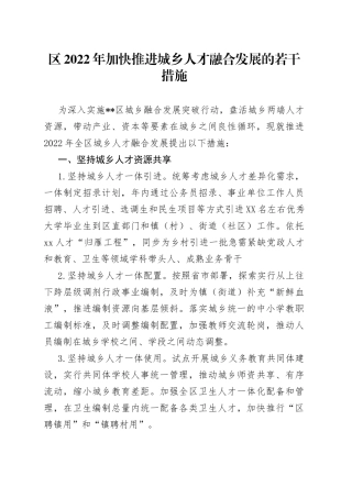 区2022年加快推进城乡人才融合发展的若干措施