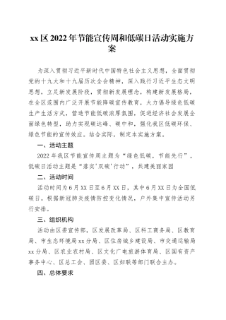 区2022年节能宣传周和低碳日活动实施方案1086