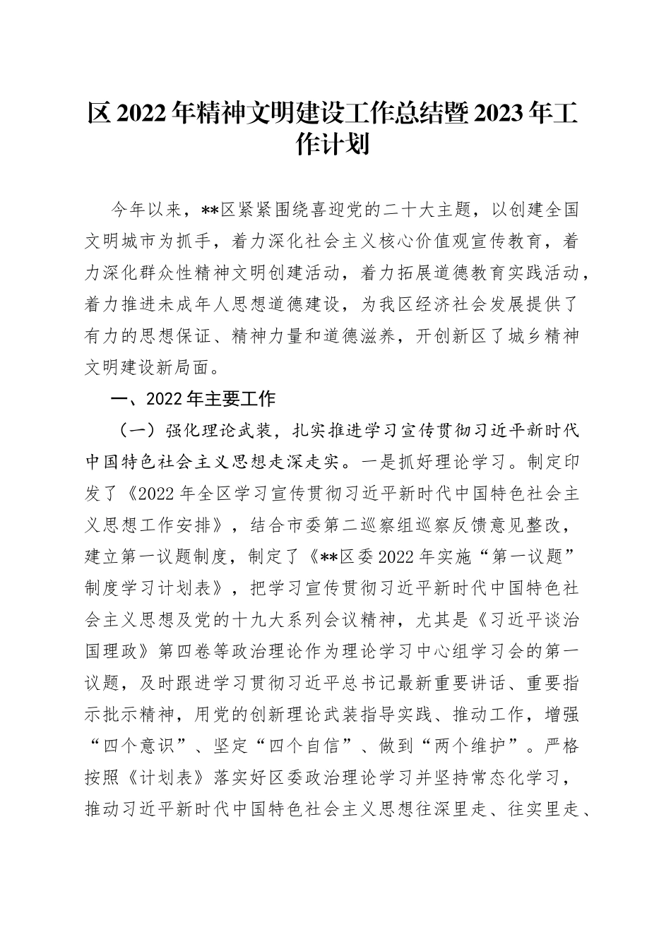 区2022年精神文明建设工作总结暨2023年工作计划3574_第1页