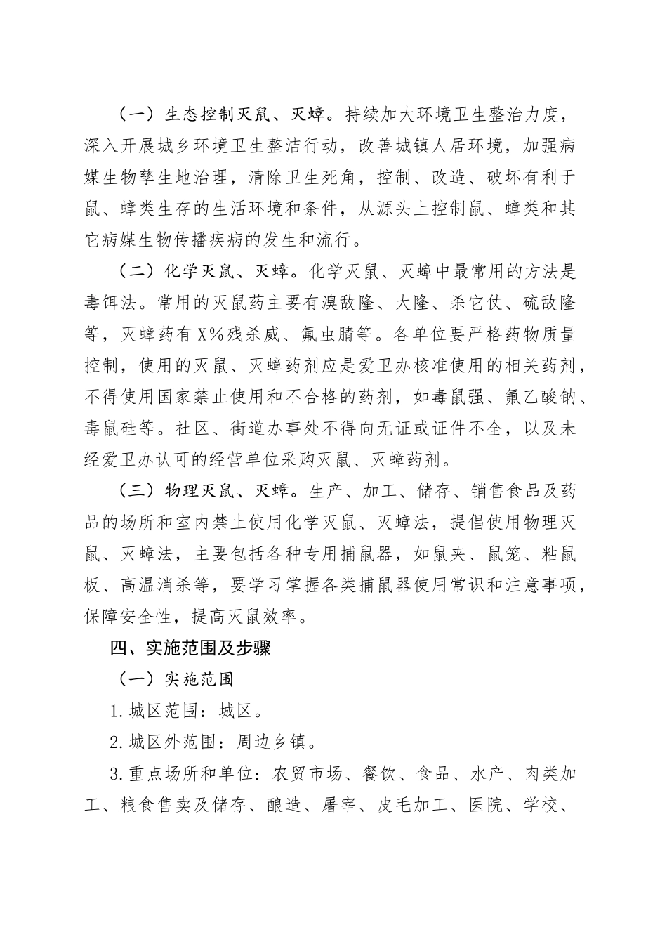 区2022年全区统一灭鼠灭蟑工作实施方案_第2页