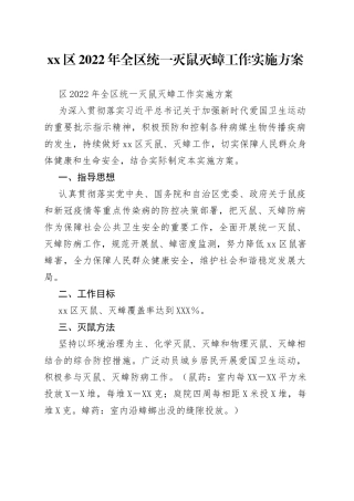 区2022年全区统一灭鼠灭蟑工作实施方案
