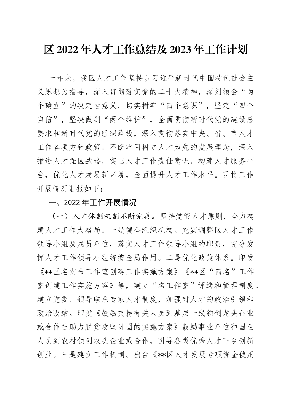 区2022年人才工作总结及2023年工作计划47744_第1页