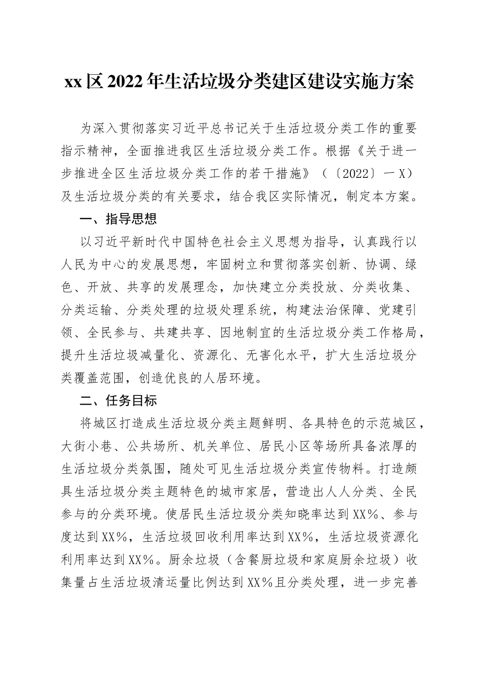 区2022年生活垃圾分类建区建设实施方案05_第1页