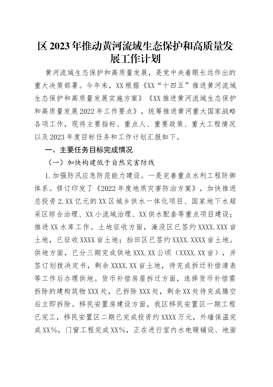 区2023年推动黄河流域生态保护和高质量发展工作计划_第1页