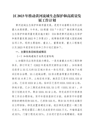区2023年推动黄河流域生态保护和高质量发展工作计划