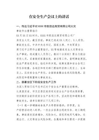 区安办在安全生产会议上的讲话25_1