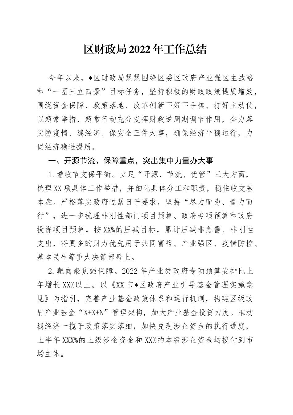 区财政局2022年工作总结_第1页