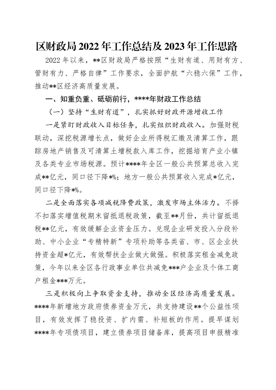 区财政局2022年工作总结及2023年工作思路（1）_第1页