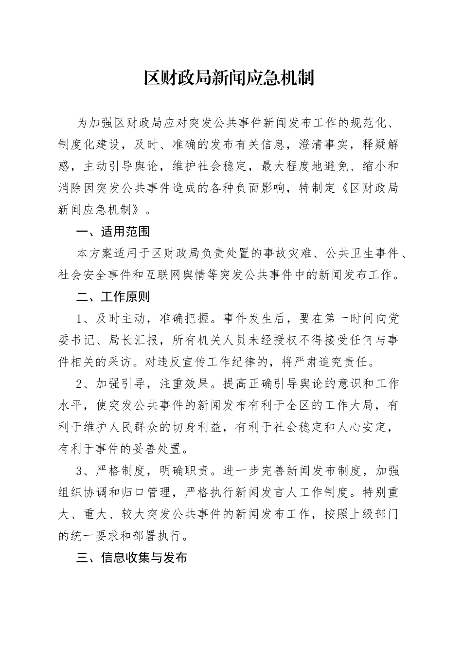 区财政局新闻应急机制_第1页