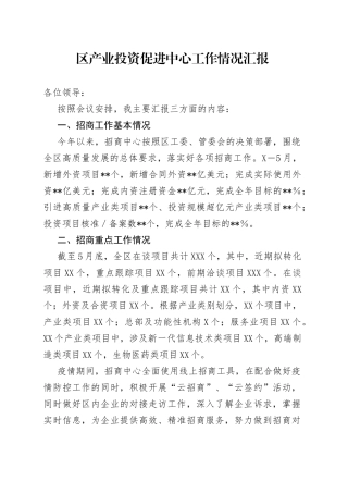 区产业投资促进中心工作情况汇报