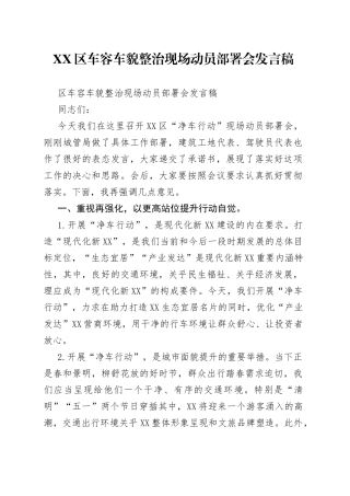 区车容车貌整治现场动员部署会发言稿