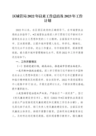 区城管局2022年以来工作总结及2023年工作计划9