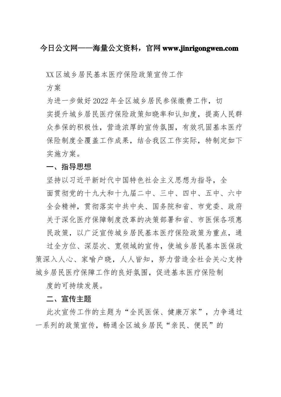 区城乡居民基本医疗保险政策宣传工作方案（20221025）7_1_第1页