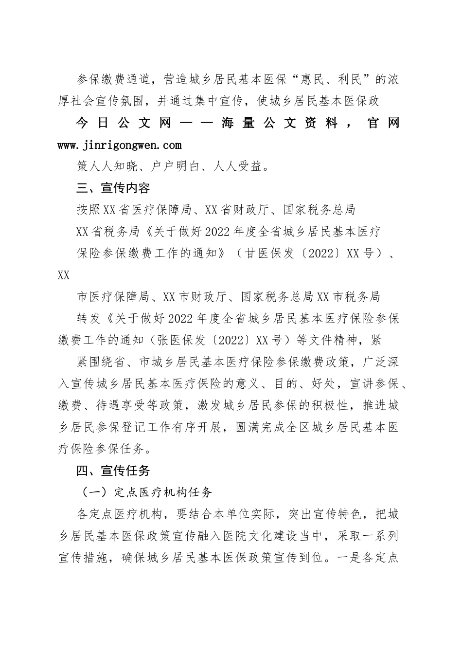 区城乡居民基本医疗保险政策宣传工作方案（20221025）7_1_第2页