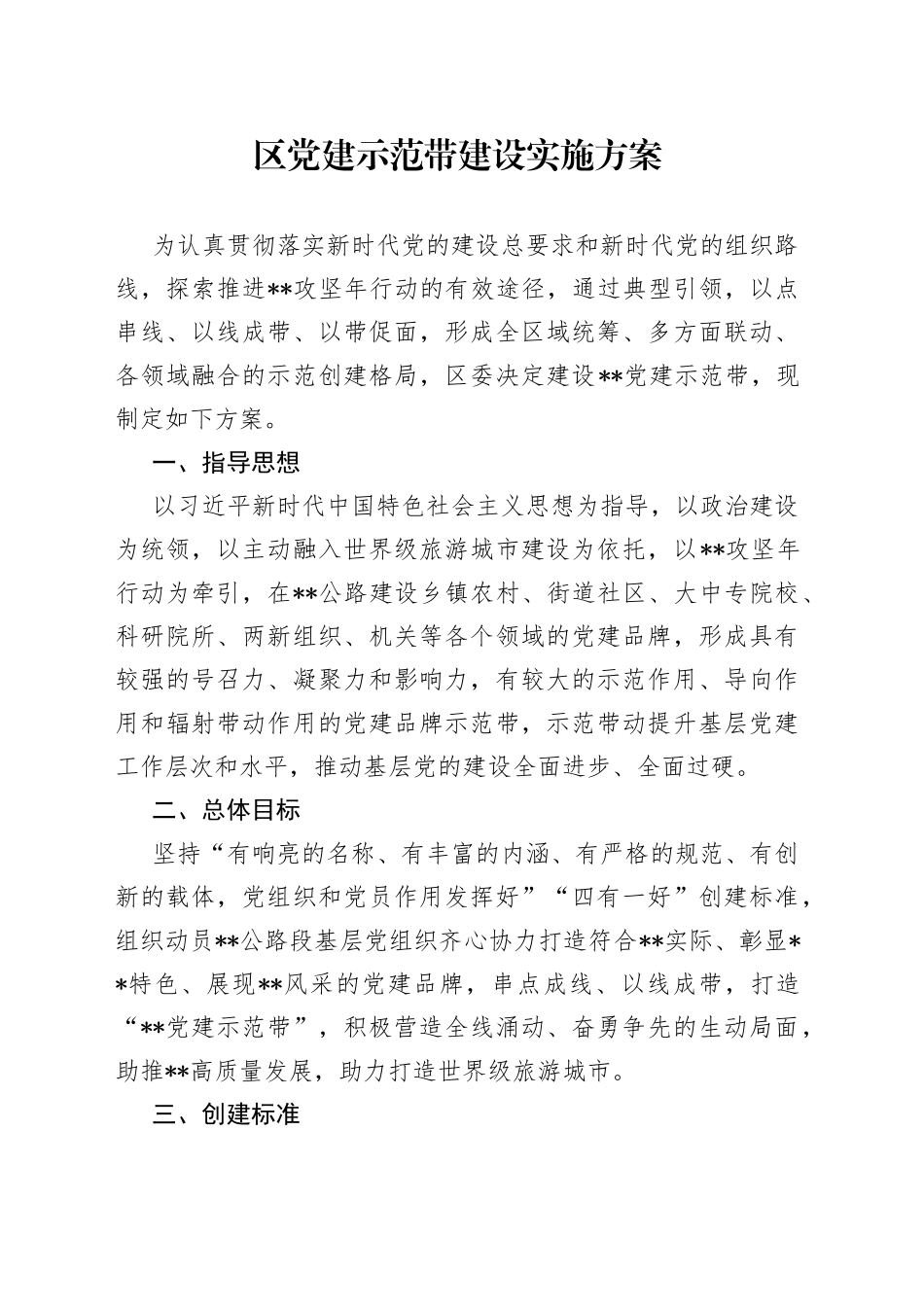 区党建示范带建设实施方案_第1页