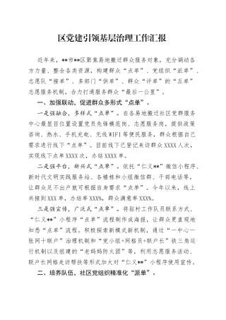 区党建引领基层治理工作汇报