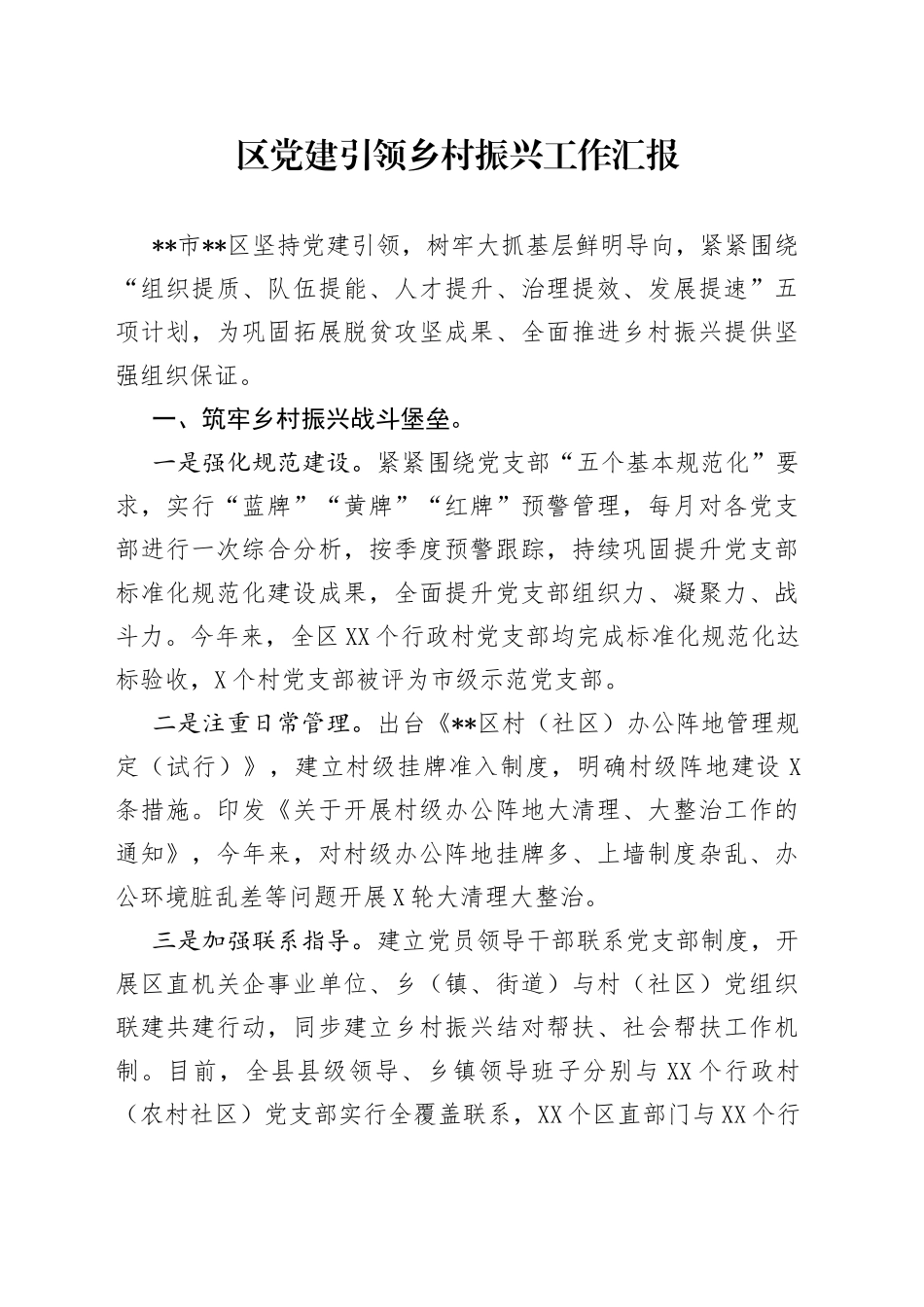 区党建引领乡村振兴工作汇报_第1页